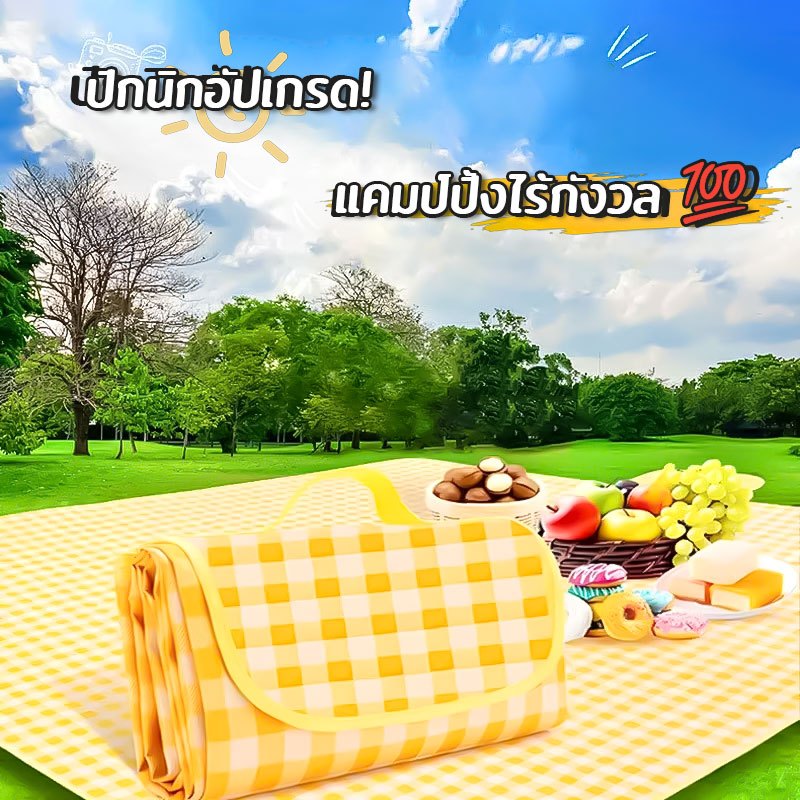 เสื่อนั่งปิกนิก XXL พรีเมี่ยม ขนาดใหญ่พิเศษ 200x200 ซม. พับเก็บง่าย พกพาสะดวก กันน้ำดี ผิวสัมผัสนุ่ม ปูพื้นในสวน ชายหาด