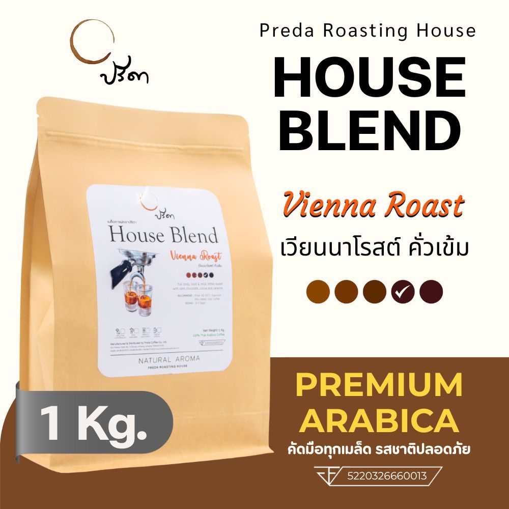 Vienna Roast เวียนนาโรสต์ (เมล็ดกาแฟคั่วกลางค่อนเข้ม medium to Dark Roast รสเข้ม ปรีดา) ;1Kg