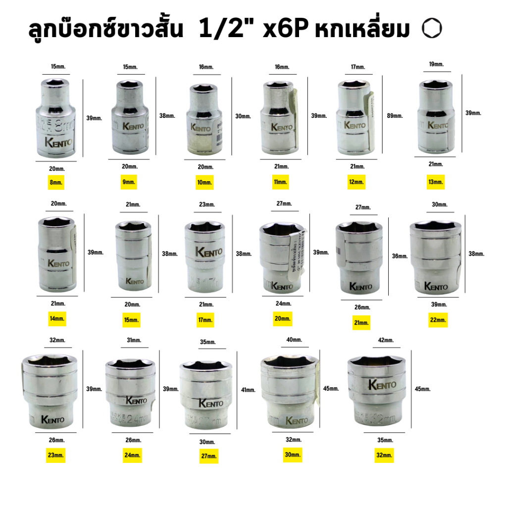 KENTO ลูกบล็อกสั้น 1/2 ขนาด 8 - 32mm. ขอบ 6 เหลี่ยม ขันน็อต ของแท้ พร้อมส่งทันที