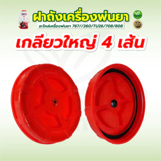 ฝาถังเครื่องพ่นยา ตัวกรองปากถัง ฝาปิด+ยาง ใช้ได้ทุกรุ่น อะไหล่เครื่องพ่นยา 767//260/TU26/708/808