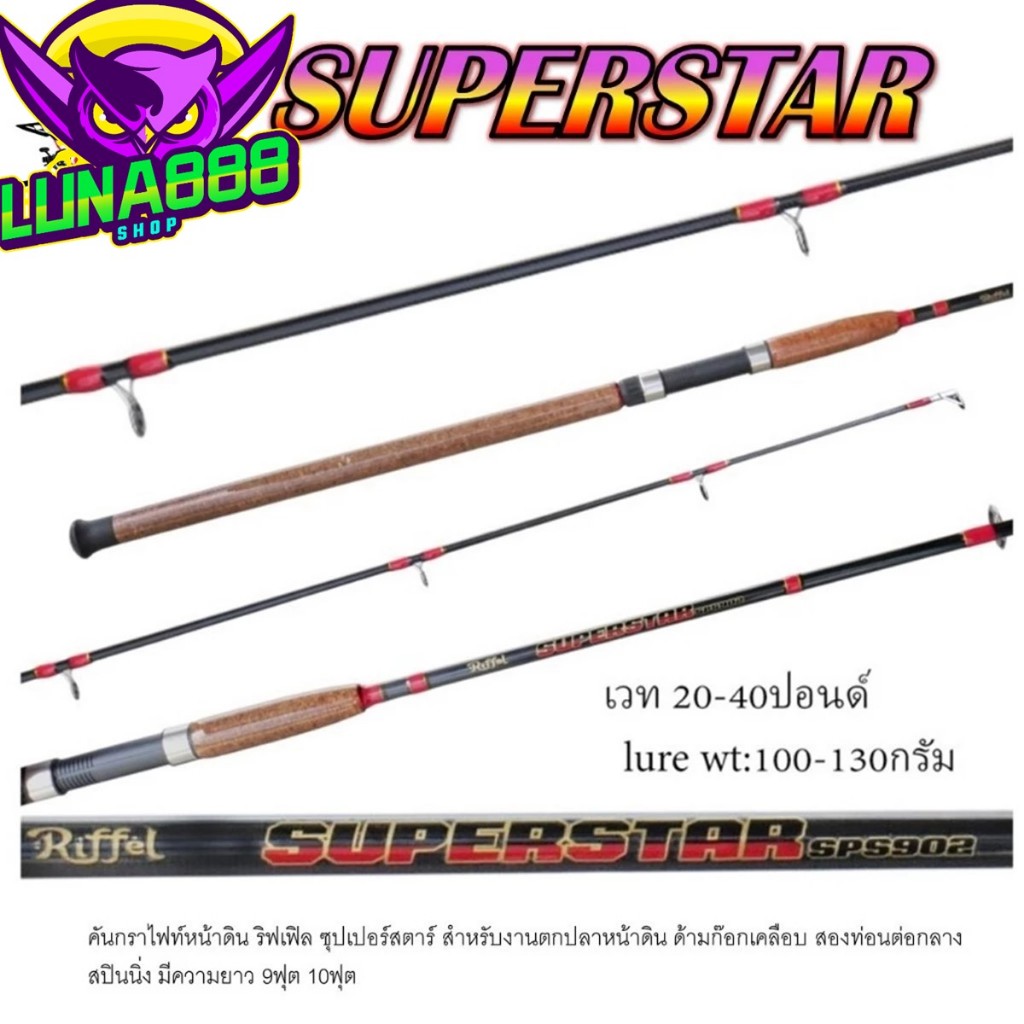 คันRiffel SUPERSTAR คันหน้าดิน ริฟเฟิล ซุปเปอร์สตาร์ คันสปินนิ่ง