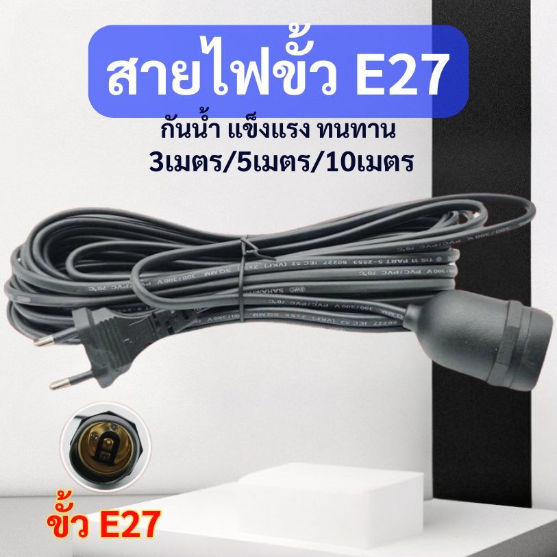 สายไฟ ขั้วE27 สายไฟพร้อมขั้ว สายไฟมาตรฐาน มอก. ทนต่อความร้อนสูง กันน้ำ