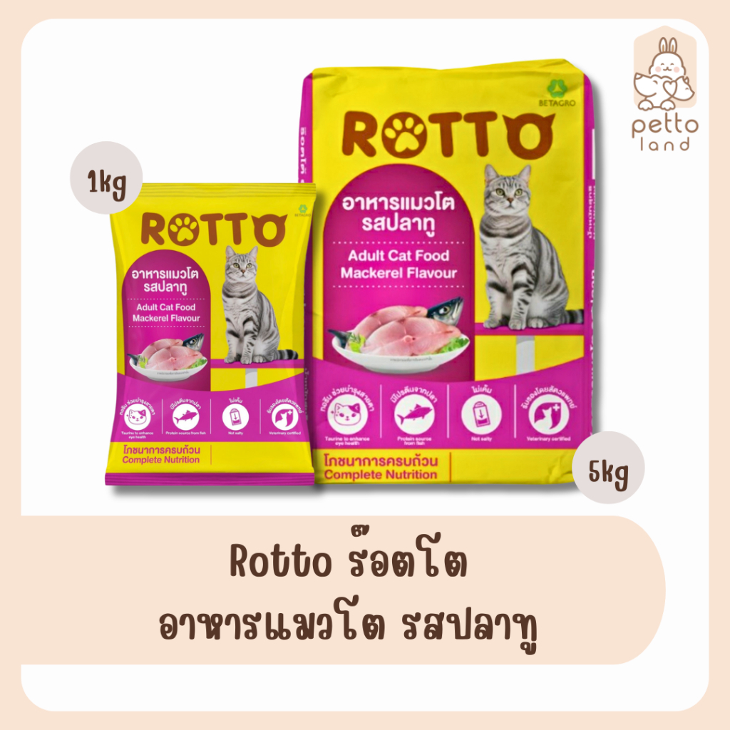 [5 kg] Rotto อาหารแมวร็อตโต้ รสปลาทู แมวโต