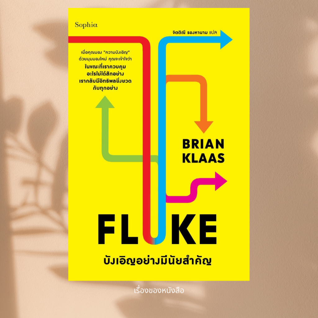 พร้อมส่ง หนังสือ FLUKE บังเอิญอย่างมีนัยสำคัญ ผู้เขียน Brian Klaas สนพ Sophia