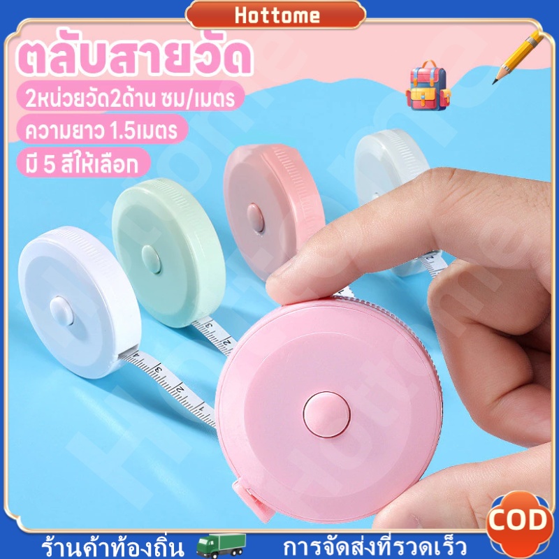 🔶สายวัด แบบตลับพกพา ตลับเมตร 150 ซม. สายวัดเอว สายวัดตัว พวงกุญแจสายวัด สายวัดแบบพกพา สายไม่พันกัน ม้วนเก็บง่ายแค่กดปุ่ม