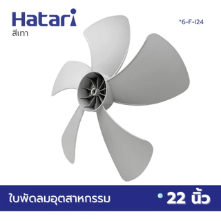 HATARI ใบพัดลม อุตสาหกรรม 22 นิ้ว (VYS) มี2สีให้เลือกซื้อ สีดำ สีเทา *6-F-I