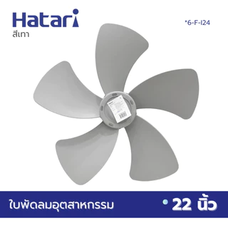 HATARI ใบพัดลม อุตสาหกรรม 22 นิ้ว (VYS) มี2สีให้เลือกซื้อ สีดำ สีเทา *6-F-I