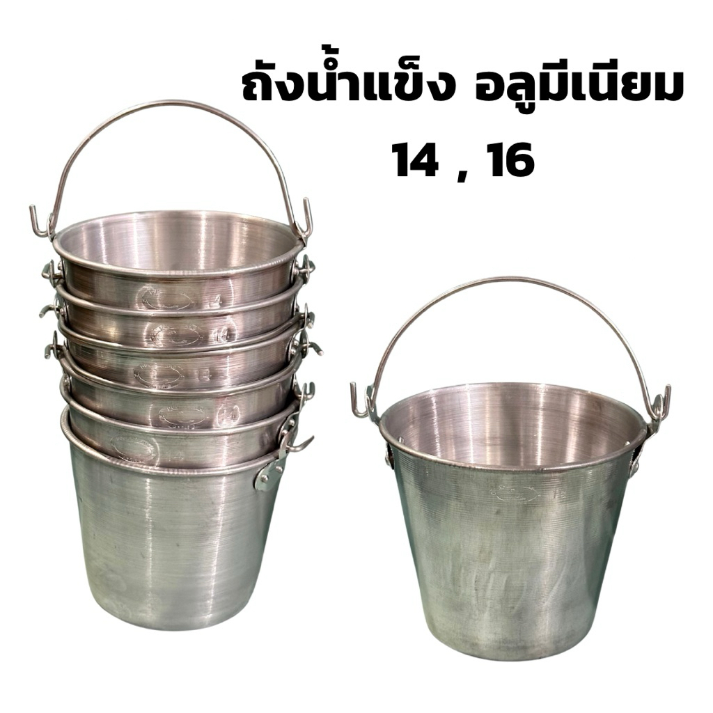 ถังน้ำแข็ง อลูมิเนียม ตราเป็ด No. 14,16 แข็งแรง คุณภาพดี