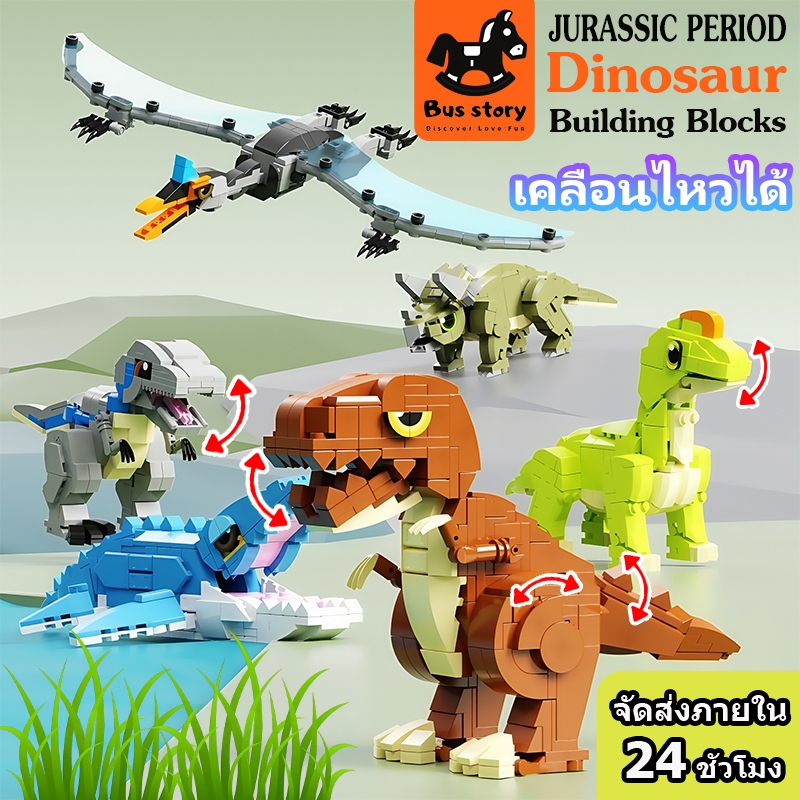 Jurassic World Dinosaur Building Blocks บล็อกตัวต่อ ไดโนเสาร์จูราสสิก ของขวัญของเล่น เคลื่อนไหวได้