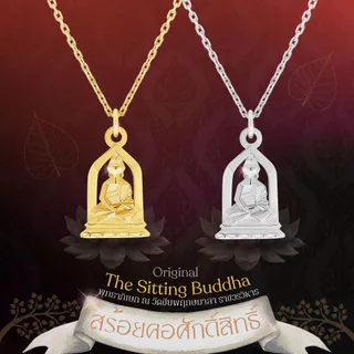 สร้อยพระศักดิ์สิทธิ์ The Sitting Buddha ขนาด Mini & Original *ผ่านพิธีพุทธาภิเษก*
