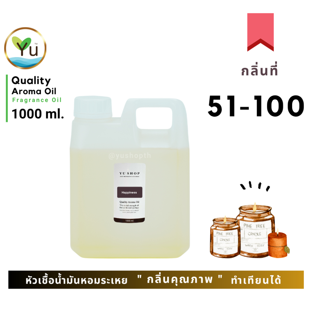 🌟 500-1000 ml. 🌟 กลิ่นที่ 51-100 🌟 หัวเชื้อน้ำมันหอมระเหย  กลิ่นคุณภาพ | Quality Aroma Oil | อโรม่าออย