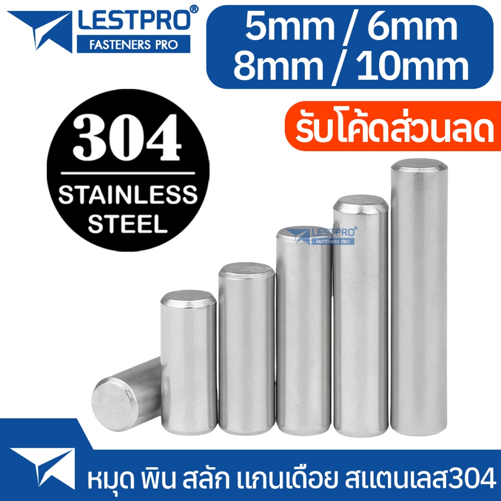 พิน Dowel Pin ขนาด 5mm 6mm 8mm 10mm L119 LESTPRO