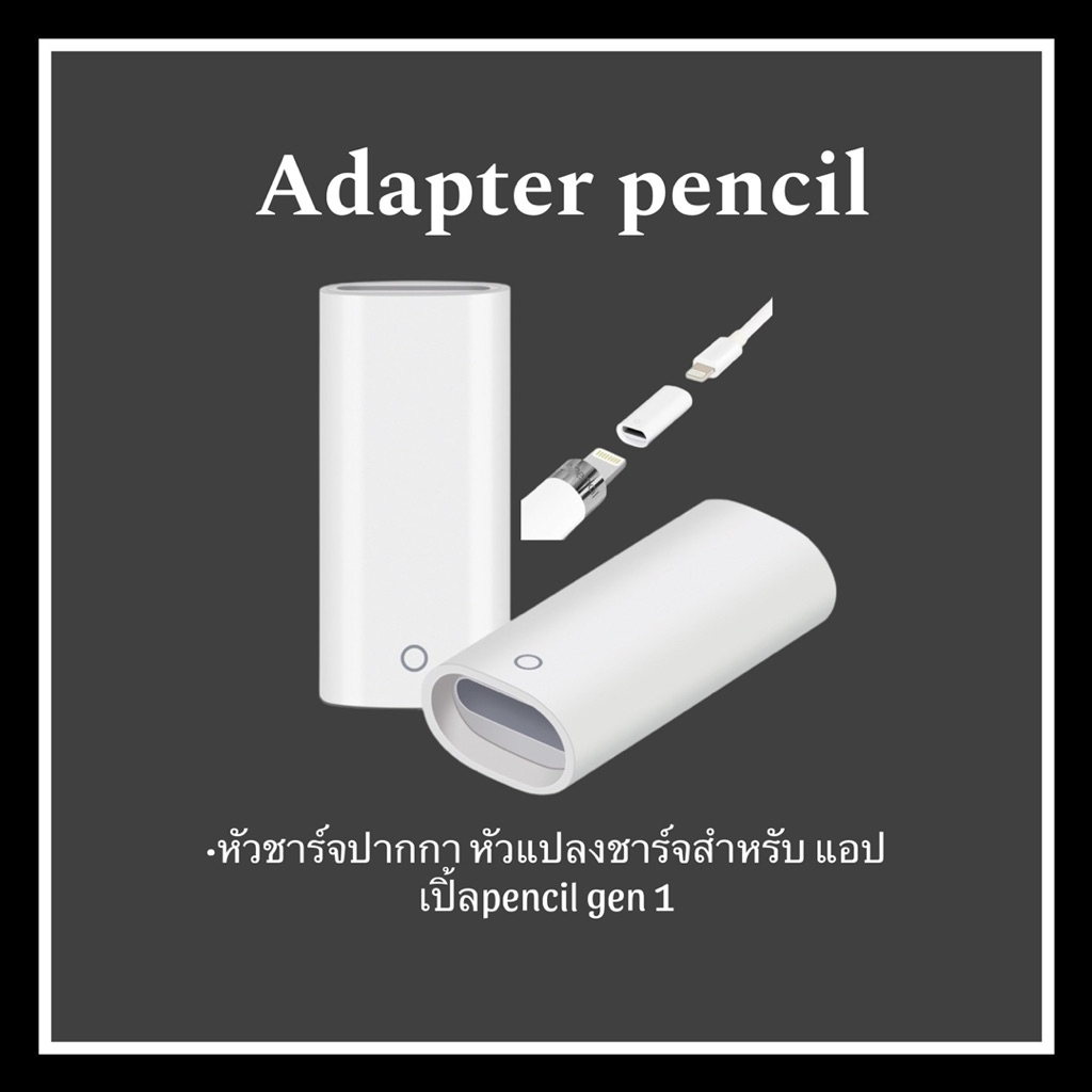 พร้อมส่ง⚡️หัวแปลงชาร์จปากกา สำหรับแอปเปิ้ล Pencil 1 สำหรับชาร์จเท่านั้น แอปเปิ้ลเพนซิล 1 อะแดปเตอร์ชาร์จ ตัวชาร์จปากกา