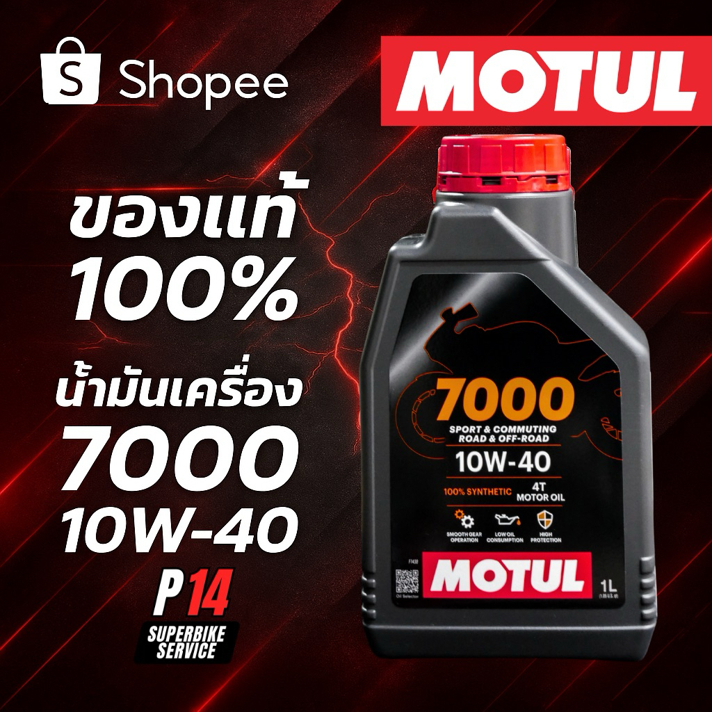 น้ำมันเครื่องสังเคราะห์ แท้ 100% Motul 7000 4T 10W-40 ขนาด 1L (โมตุล 7000)