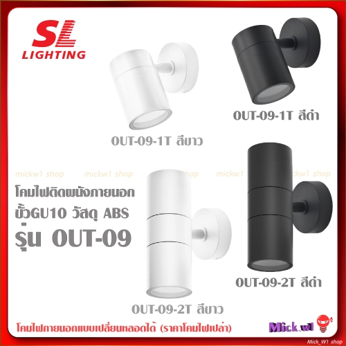 SL LIGHTING โคมไฟติดผนังภายนอก รุ่น OUT-09-1T และ OUT-09-2T ขั้วไฟ GU10 สีขาว สีดำ