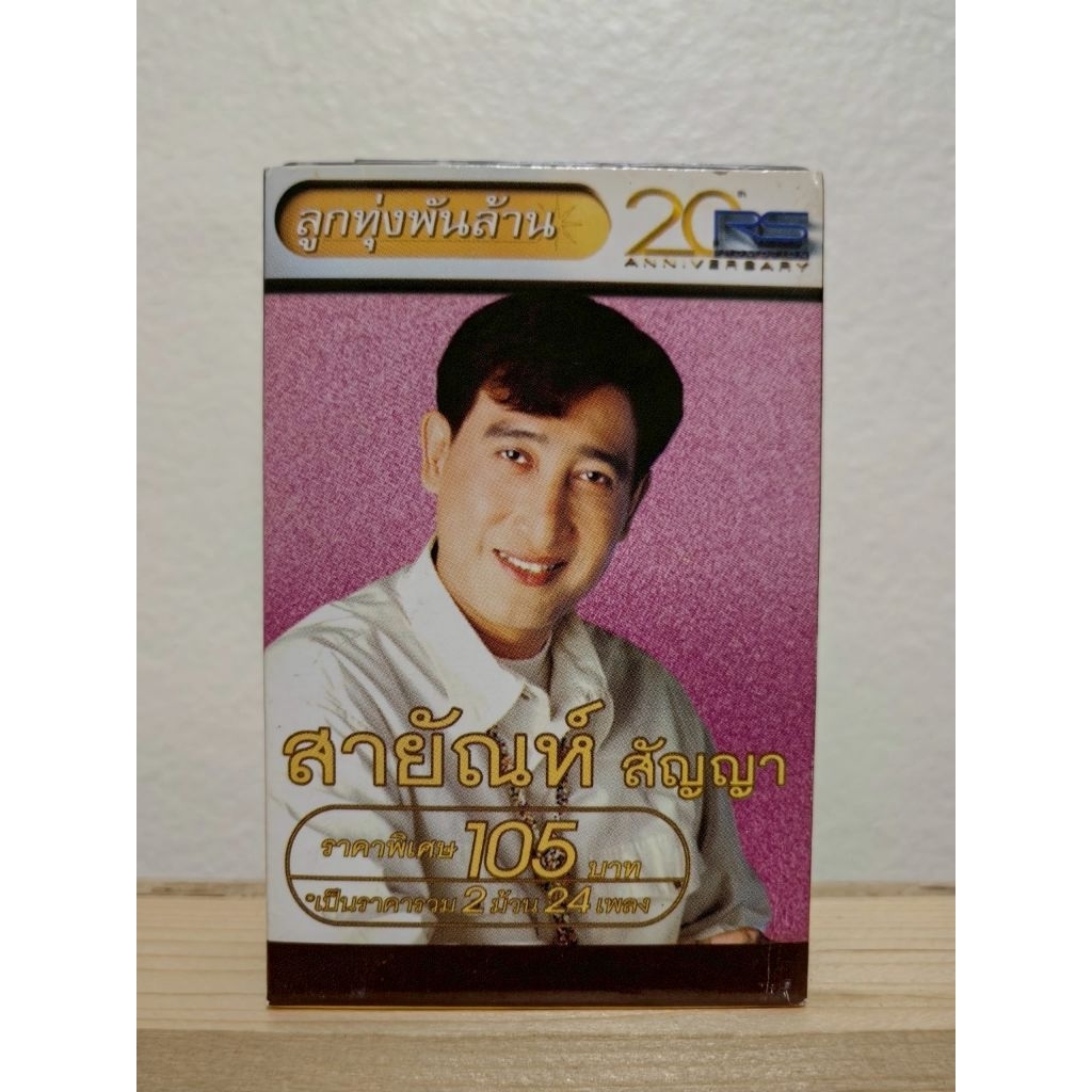 เทปเพลงลูกทุ่งพันล้าน สายัณห์ สัญญา ฉลองครบรอบ 20 ปี อาร์เอส Boxset 2 ม้วน 24 เพลง พร้อมกล่องสวมสภาพ
