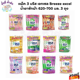 แพ็ค 3 บรีส เอกเซล Breeze excel น้ำยาซักผ้า  620-670 มล. แพ็ค 3 ถุง