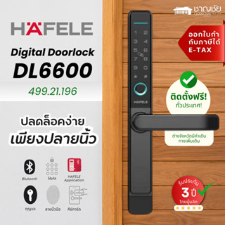 ดิจิตอล ดอร์ล็อก Digital Door Lock HAFELE DL6600 รุ่น 499.21…