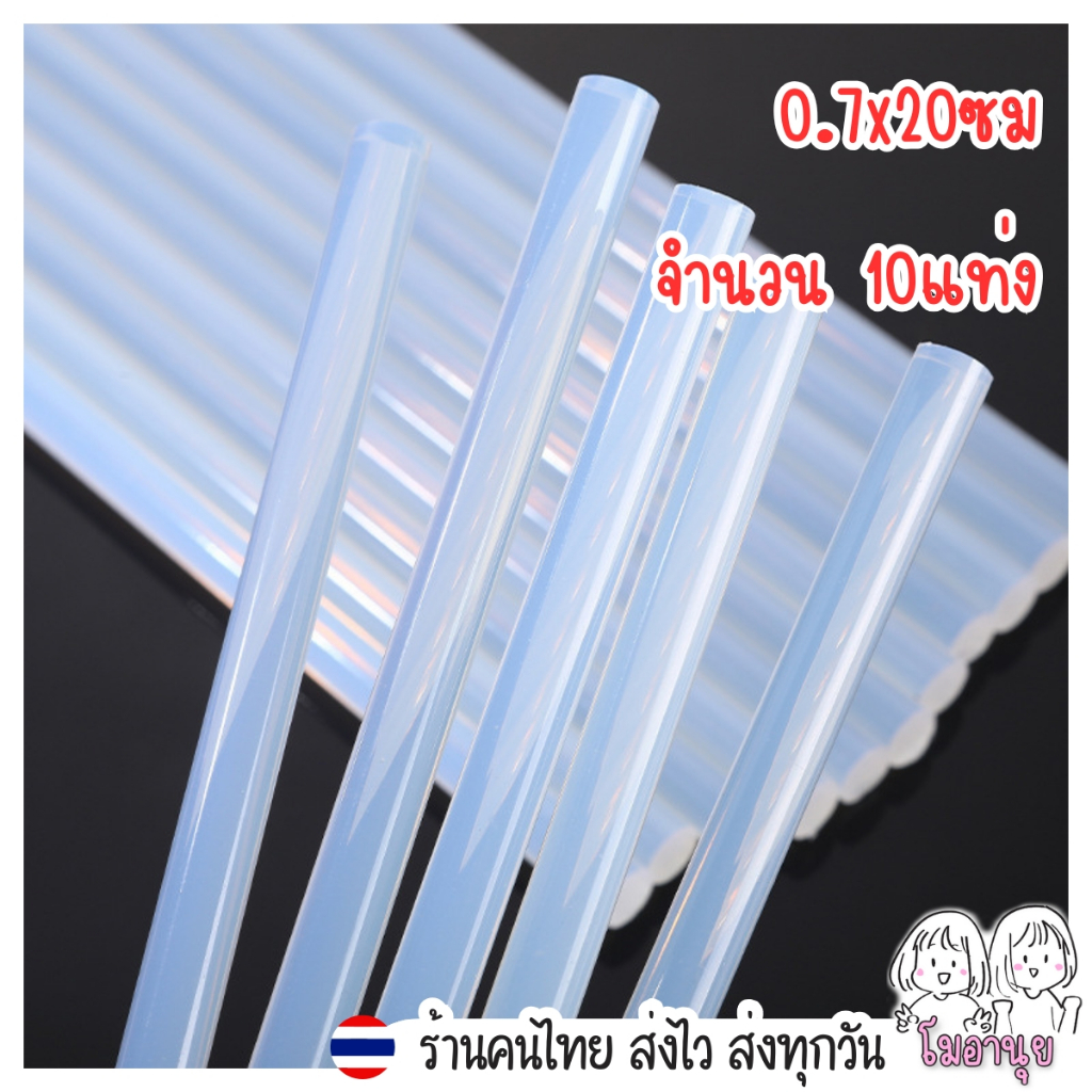 กาวแท่ง ขนาด 0.7x20ซม 10แท่ง สำหรับปืนกาว โมอานุย