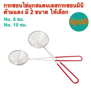 กระชอนตักไข่มุก ตะแกรงตักไข่มุก กระชอนสเตนเลสด้ามแดงกันลื่นและป้องกันความร้อน มี 2 ขนาด*สามารถออกใบกำกับภาษีได้*