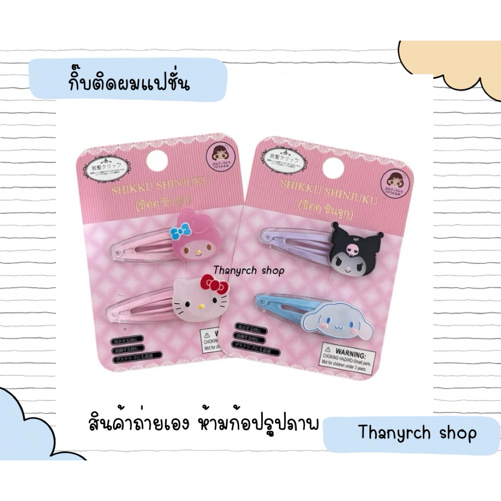 กิ๊บติดผมงานแฟชั่น sario 2 ชิ้น มีหลายลายให้เลือก พร้อมส่งในไทย