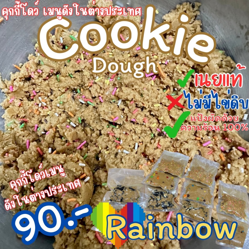 Cookie dough คุกกี้โดว์ เรนโบว์ เมนูดังต่างประเทศ สามารถทานดิบได้ เเป้งผัดผ่านความร้อน 100% ขนาด 160 กรัม