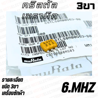 คริสตัล 6.00 MHZ 8.00 MHZ 10.00MHZ 12.00MHZ 16.00MHZ 22.00MHZ 24.00MHZ ใช้ในเครื่องซักผ้า ยี่ห้อ​ muRata แท้ 100% สินค้า