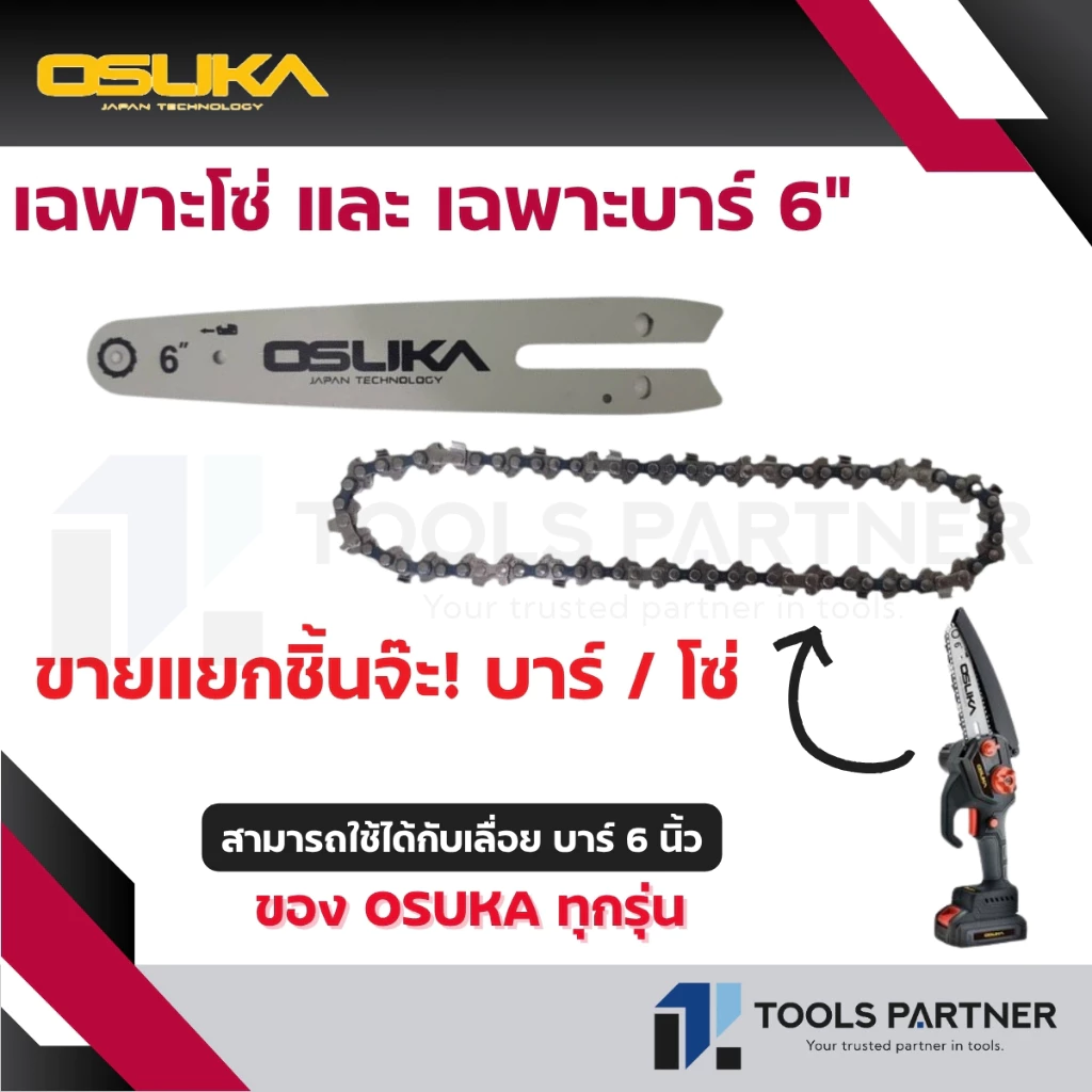 OSUKA บาร์ 6 นิ้ว / โซ่ 6 นิ้ว 37ฟัน (ใช้สำหรับเลื่อยโซ่ไร้สาย 6 นิ้ว 20V. (จำหน่ายแยกชิ้น*)