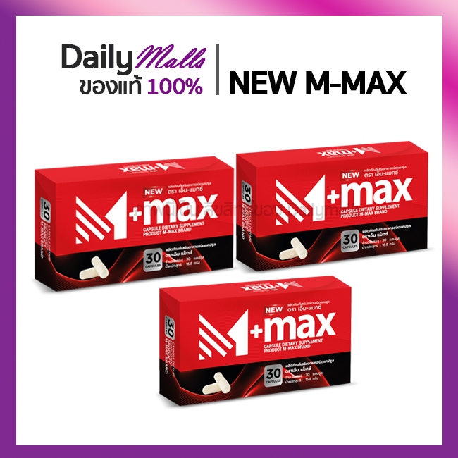 โปร 3 กล่อง  M-max ผลิตภัณฑ์เสริมอาหารชาย สูตรใหม่