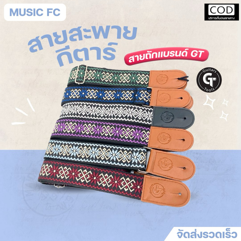 GT guitar strap knitted II | สายสะพายกีตาร์ GT วัสดุ Nylon ถัก ใช้งานดี 🔥มีเก็บปลายทาง