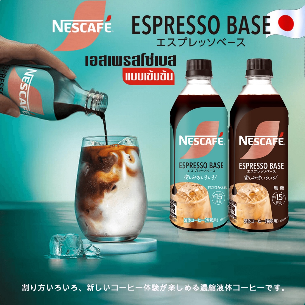 Nescafe Espresso Base จากญี่ปุ่น ネスカフェ エスプレッソベース เอสเพรสโซเบสเข้มข้น ขนาด 500ml