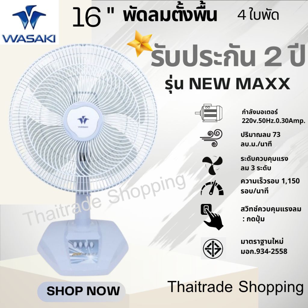 พัดลมตั้งโต๊ะ16นิ้วยี่ห้อวาซากิ(WASAKI)รุ่น New Maxx 4ใบพัดให้ลมแรงกว่าผลิตประกอบในโรงงานไทยมีมอก.934-2558รับประกัน2ปี