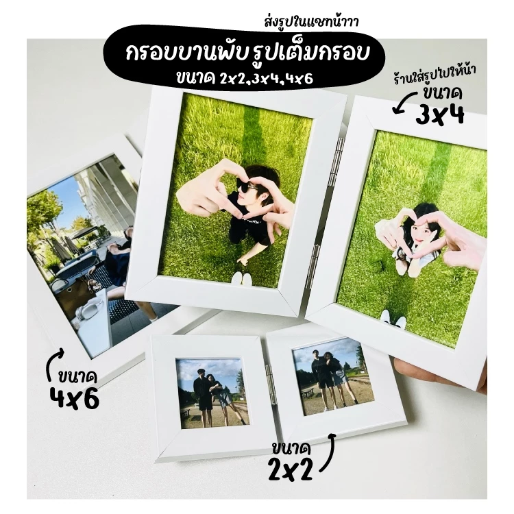 กรอบบานพับ พร้อมใส่รูปเต็มกรอบ ตั้งได้ ใส่รูปไปให้ กรอบรูป2x2 3x4 4x6 นิ้ว กรอบรูปของขวัญวันเกิด วันครบรอบ