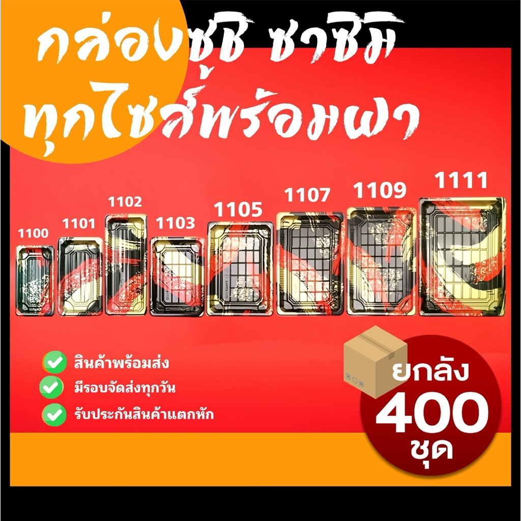 [ยกลัง400ชุด] กล่องซูชิ ถาดซูชิ ถาดซาชิมิ อาหารญี่ปุ่น ถาดแซลมอน