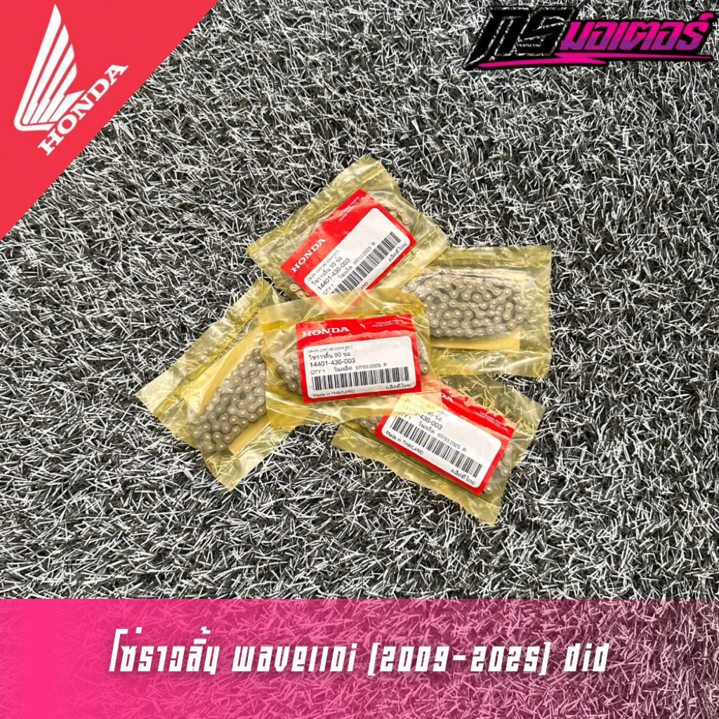 โซ่ราวลิ้นเวฟ110i(2009-2025)/ดรีม110i(2011-2025)/ไนท์110 90 ข้อ (Did) แท้ศูนย์ 14401-436-003