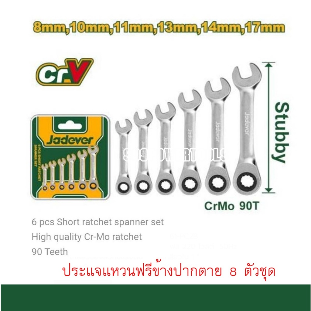 JADEVER ประแจแหวนฟรีข้างปากตาย ตัวสั้น 6 ชิ้นชุด ( 8 - 17 มม.) รุ่น JDSP6406 ( 6 Pcs Short ratchet spanner set )