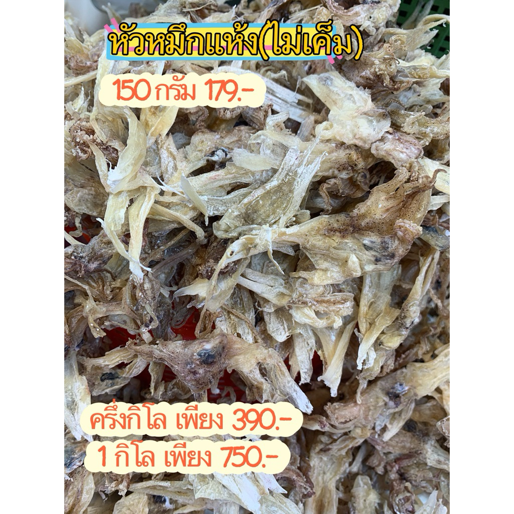 หัวหมึกแห้ง คัดอย่างดี บ้านเพ ระยอง  ไม่เค็ม นะคะ