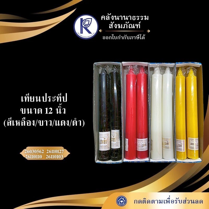 ✨ เทียนประทีป/เทียนพรรษา ขนาด 12 นิ้ว (สีเหลือง/ขาว/แดง/ดำ) | คลังนานาธรรม สังฆภัณฑ์