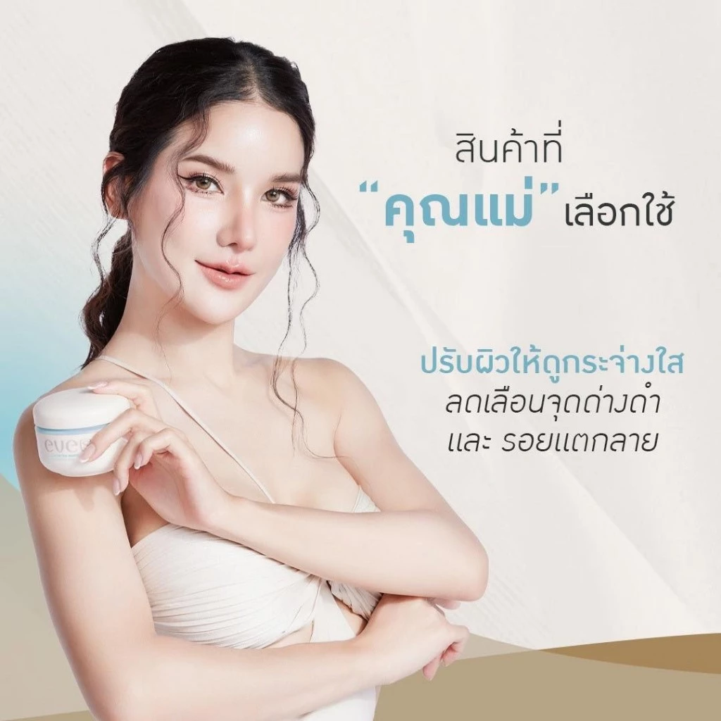 EVE'S รวมสินค้าแบรนด์อีฟส์ ครีมอีฟส์ สกินแคร์บำรุงผิวหน้าผิวกาย ผิวแพ้ง่ายใช้ได้ thumbnail 5