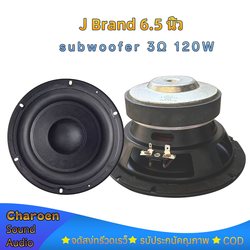ดอก J Brand (A500) 6.5 นิ้ว 3Ω 120W subwoofer ดอกซับ 6.5 นิ้ว ลําโพง 6.5 นิ้ว ลำโพงบลูทูธdiy