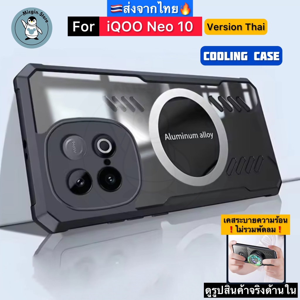 เคส iQOO Neo 10 / iQOO Neo10 Version Thai 🔥Cooling Case เคสระบายความร้อน เคสแม่เหล็ก ติดพัดลม ส่งจาก