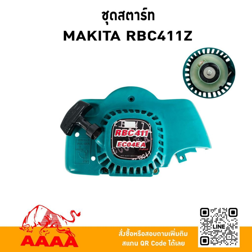 ชุดสตาร์ท ทั้งชุด ROBIN EC04EA,RBC411/MAKITA RBC411,EC04EA  ยี่ห้อ AAAA (สี่เอ)