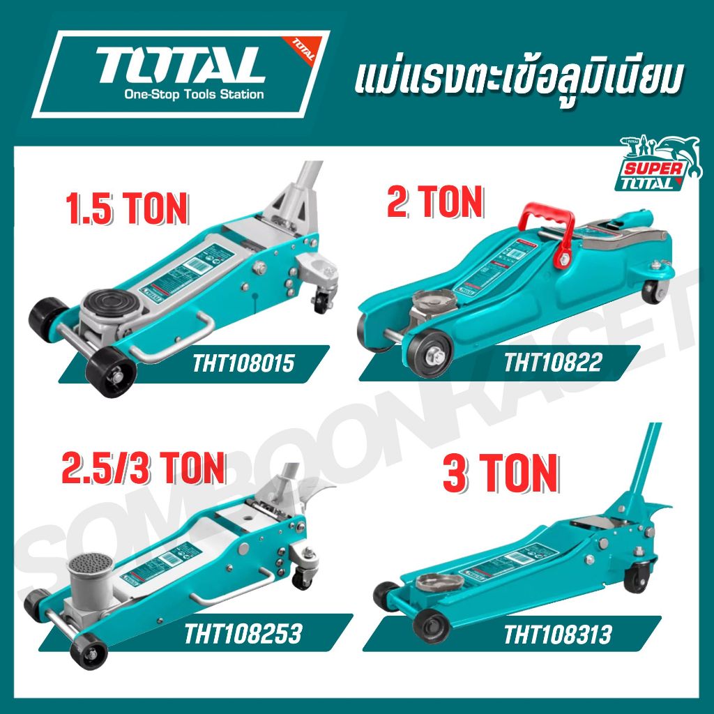 TOTAL แม่แรงตะเข้อลูมิเนียม 1.5-3 TON รุ่น THT108015 THT10822 THT108253 THT108313 THT10832