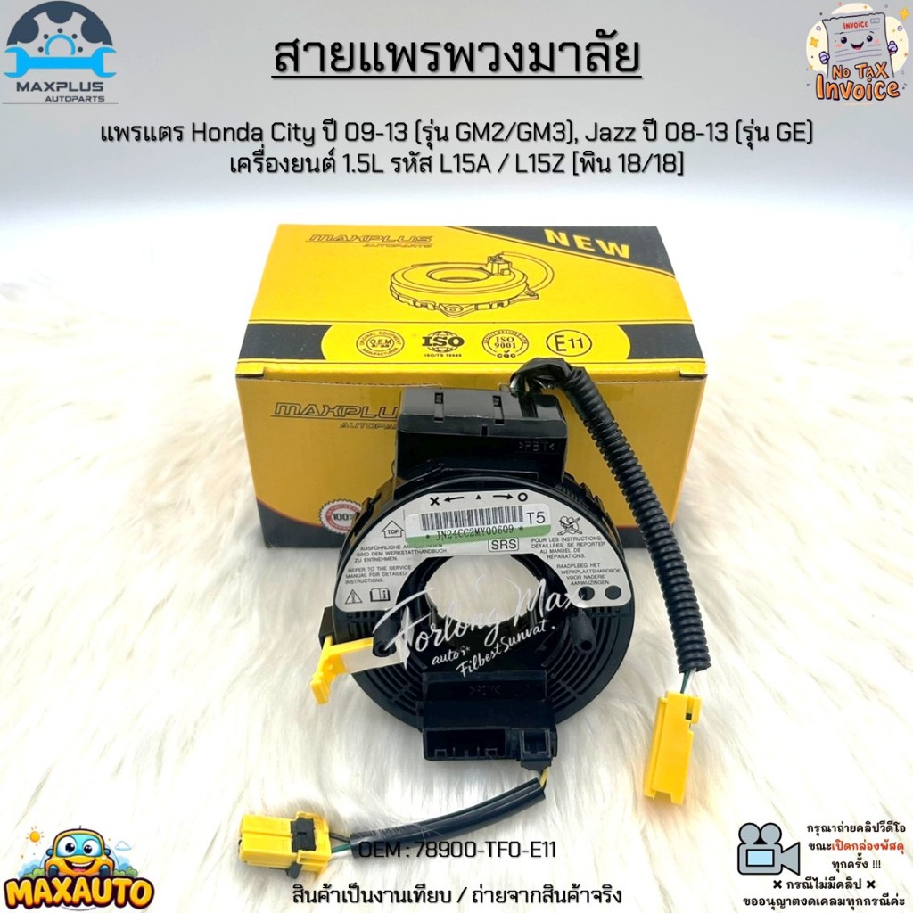 สายแพรพวงมาลัย แพรแตร Honda City ปี 09-13, Jazz ปี 08-13 เครื่องยนต์ 1.5L รหัส L15A / L15Z [พิน 18/1