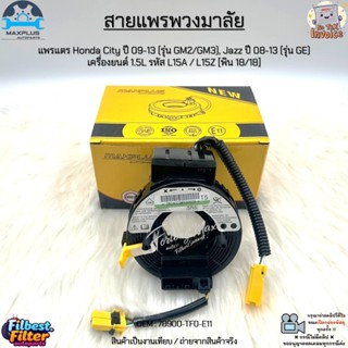 สายแพรพวงมาลัย แพรแตร Honda City ปี 09-13, Jazz ปี 08-13 เคร…