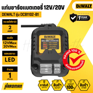 DEWALT DCB1102-B1 แท่นชาร์จแบตเตอรี่ 12V และ 20V 2.0 Ah | รับประกัน 1 ปี