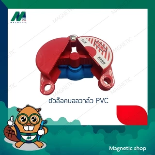ที่ล็อคบอลวาล์ว PVC ตัวล็อคมิเตอร์น้ำ ฝาครอบตัดน้ำ อุปกรณ์ล็อควาล์วแบบกลม อุปกรณ์ล็อควาล์วถังแก๊ส
