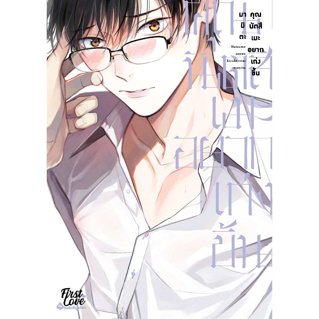 คุณนัตสึเมะอยากเก่งขึ้น