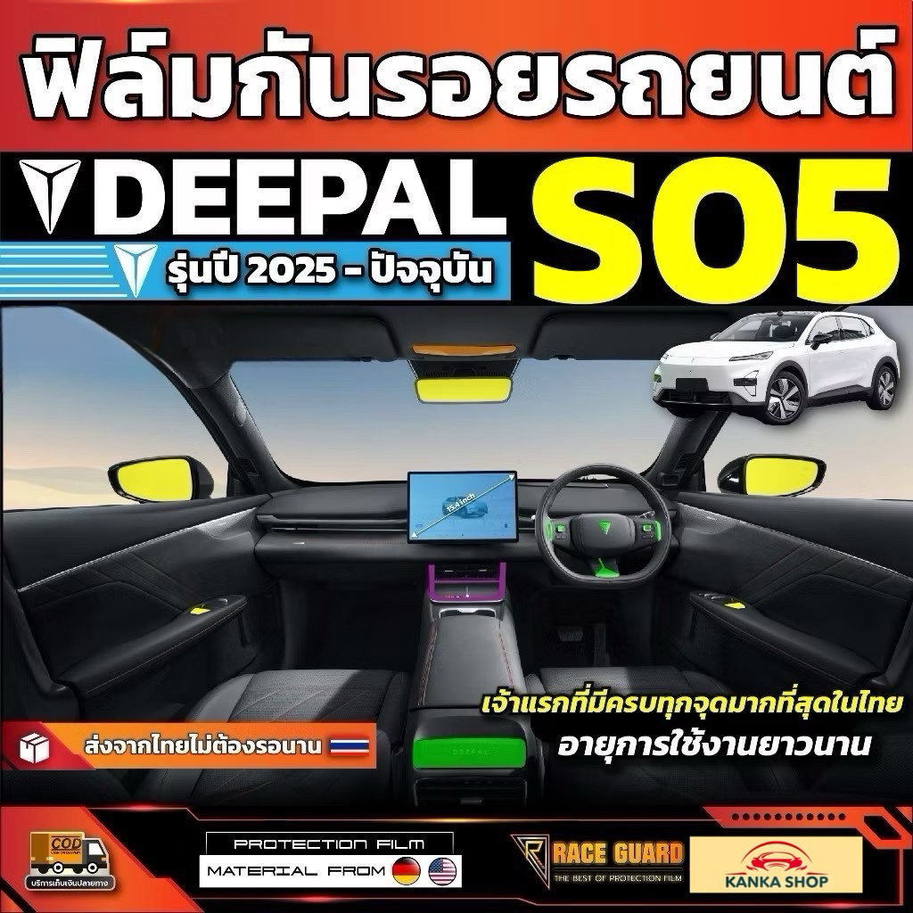 ฟิล์มใสกันรอยรถ Deepal S05 S5 SO5 รุ่นปี 2024 - ปัจจุบัน [ ดีพอล เอส05 ] มีทั้งภายนอก และภายใน