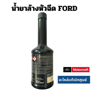 น้ำยาล้างหัวฉีด Fuel System Cleaner Ford Motocraft แท้เบิกศูนย์ ฟอร์ด ใช้ได้ทั้ง ดีเซล และ เบนซิน